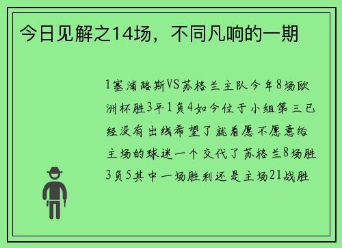 今日见解之14场，不同凡响的一期