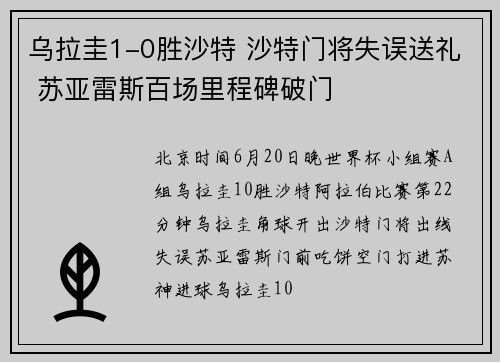 乌拉圭1-0胜沙特 沙特门将失误送礼 苏亚雷斯百场里程碑破门