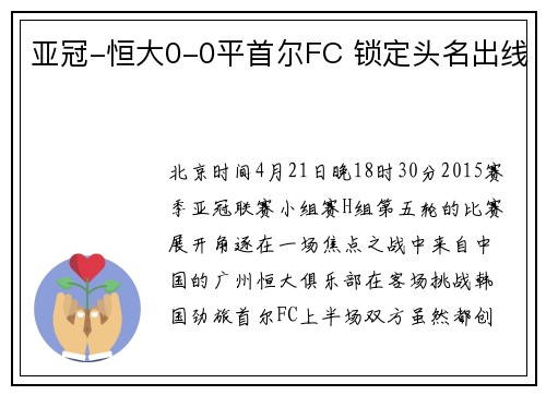 亚冠-恒大0-0平首尔FC 锁定头名出线