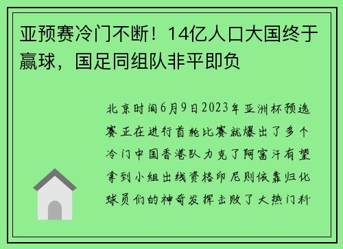 亚预赛冷门不断！14亿人口大国终于赢球，国足同组队非平即负