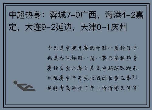 中超热身：蓉城7-0广西，海港4-2嘉定，大连9-2延边，天津0-1庆州