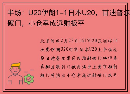 半场：U20伊朗1-1日本U20，甘迪普尔破门，小仓幸成远射扳平