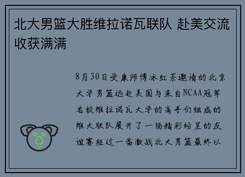 北大男篮大胜维拉诺瓦联队 赴美交流收获满满