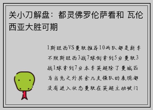 关小刀解盘：都灵佛罗伦萨看和 瓦伦西亚大胜可期