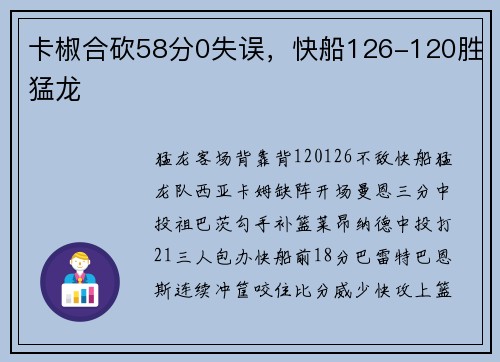 卡椒合砍58分0失误，快船126-120胜猛龙