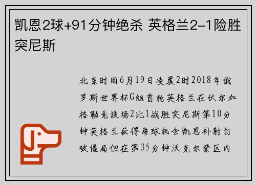 凯恩2球+91分钟绝杀 英格兰2-1险胜突尼斯