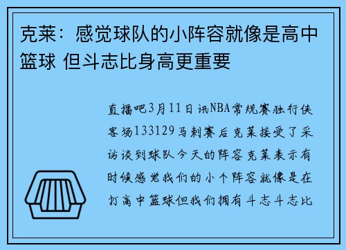 克莱：感觉球队的小阵容就像是高中篮球 但斗志比身高更重要