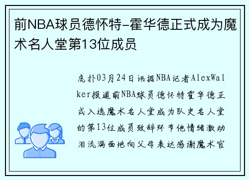 前NBA球员德怀特-霍华德正式成为魔术名人堂第13位成员