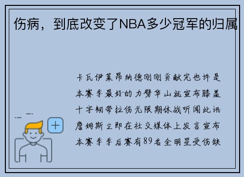 伤病，到底改变了NBA多少冠军的归属