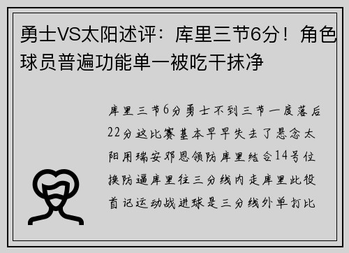 勇士VS太阳述评：库里三节6分！角色球员普遍功能单一被吃干抹净