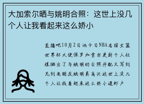 大加索尔晒与姚明合照：这世上没几个人让我看起来这么娇小