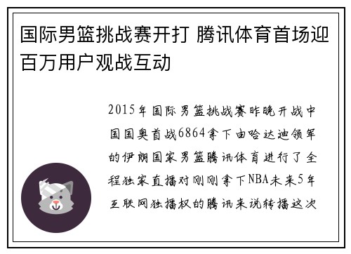 国际男篮挑战赛开打 腾讯体育首场迎百万用户观战互动