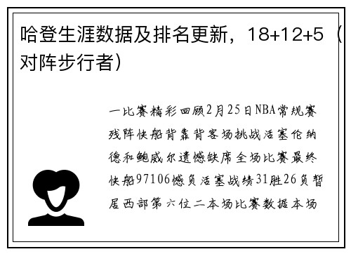 哈登生涯数据及排名更新，18+12+5（对阵步行者）