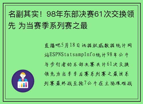 名副其实！98年东部决赛61次交换领先 为当赛季系列赛之最