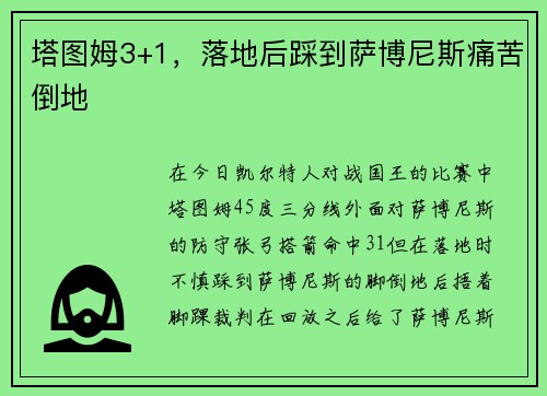 塔图姆3+1，落地后踩到萨博尼斯痛苦倒地