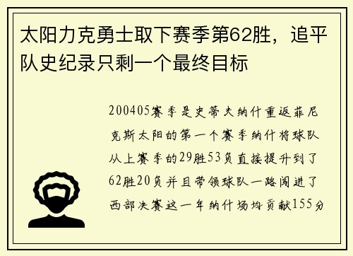 太阳力克勇士取下赛季第62胜，追平队史纪录只剩一个最终目标