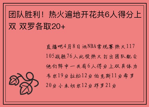 团队胜利！热火遍地开花共6人得分上双 双罗各取20+