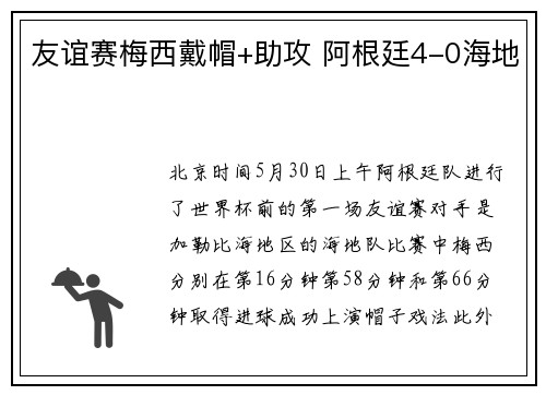 友谊赛梅西戴帽+助攻 阿根廷4-0海地
