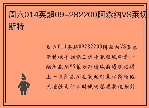 周六014英超09-282200阿森纳VS莱切斯特