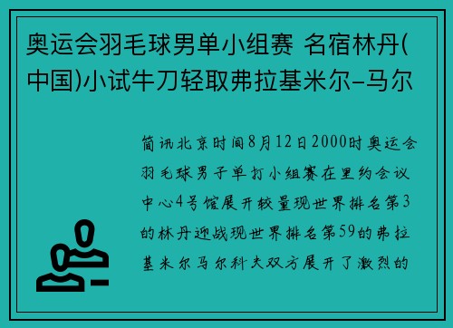 奥运会羽毛球男单小组赛 名宿林丹(中国)小试牛刀轻取弗拉基米尔-马尔科夫 轻松摘得胜利