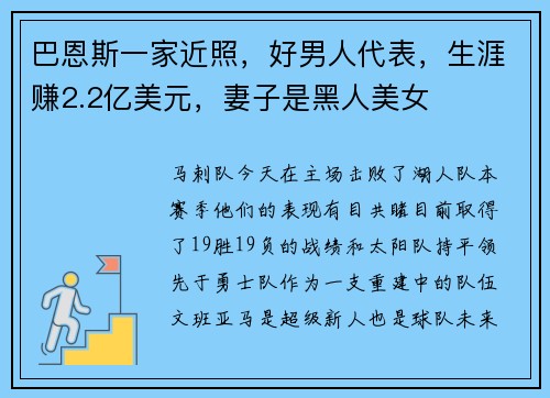 巴恩斯一家近照，好男人代表，生涯赚2.2亿美元，妻子是黑人美女