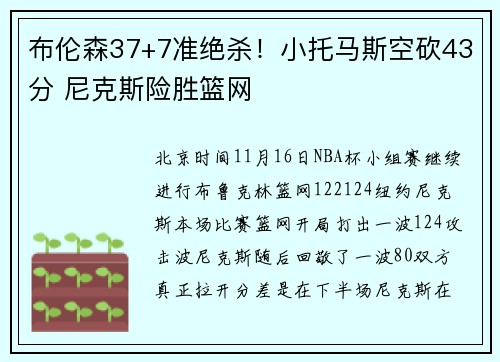 布伦森37+7准绝杀！小托马斯空砍43分 尼克斯险胜篮网