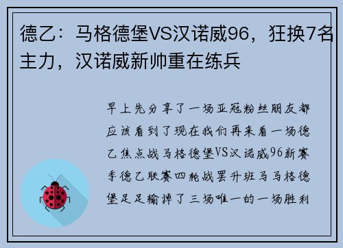 德乙：马格德堡VS汉诺威96，狂换7名主力，汉诺威新帅重在练兵