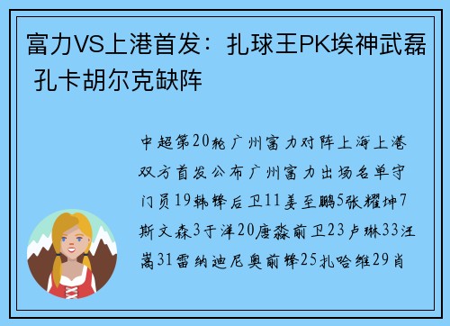 富力VS上港首发：扎球王PK埃神武磊 孔卡胡尔克缺阵