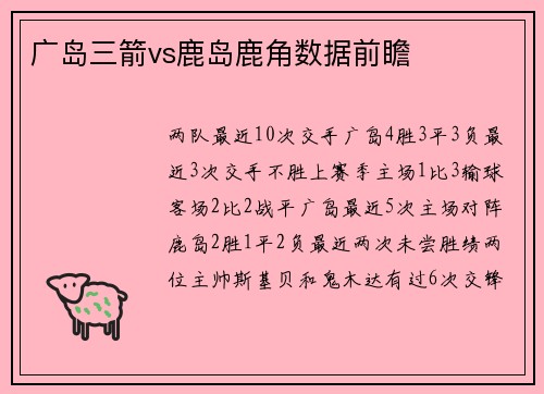 广岛三箭vs鹿岛鹿角数据前瞻