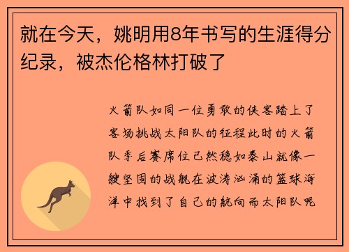就在今天，姚明用8年书写的生涯得分纪录，被杰伦格林打破了