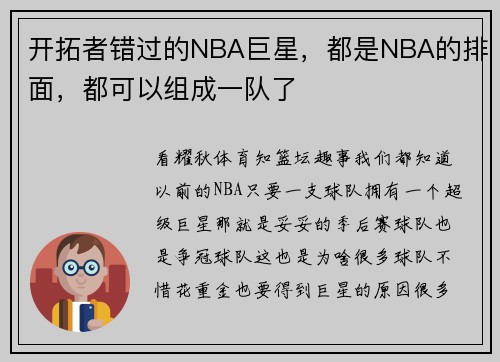 开拓者错过的NBA巨星，都是NBA的排面，都可以组成一队了