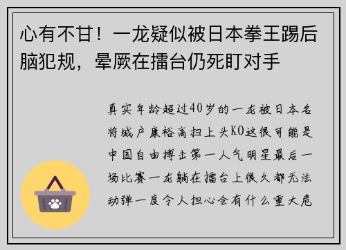 心有不甘！一龙疑似被日本拳王踢后脑犯规，晕厥在擂台仍死盯对手