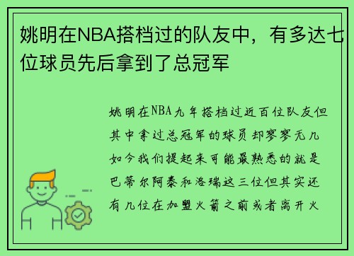 姚明在NBA搭档过的队友中，有多达七位球员先后拿到了总冠军