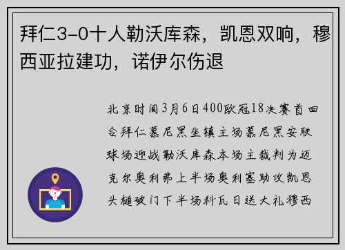 拜仁3-0十人勒沃库森，凯恩双响，穆西亚拉建功，诺伊尔伤退