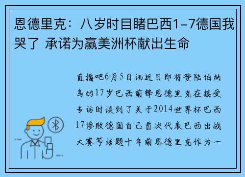 恩德里克：八岁时目睹巴西1-7德国我哭了 承诺为赢美洲杯献出生命