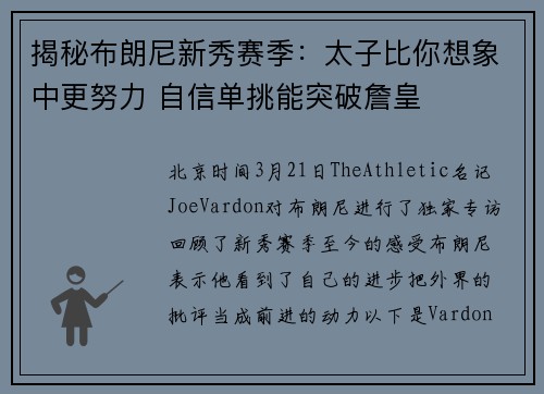 揭秘布朗尼新秀赛季：太子比你想象中更努力 自信单挑能突破詹皇