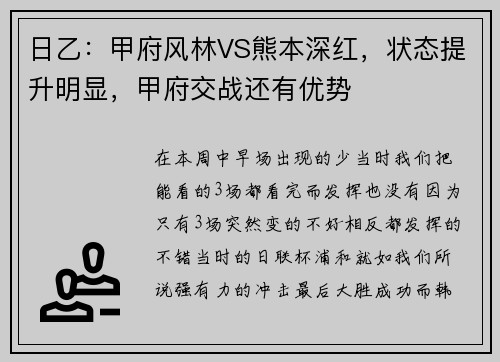 日乙：甲府风林VS熊本深红，状态提升明显，甲府交战还有优势