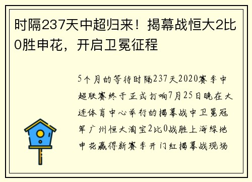 时隔237天中超归来！揭幕战恒大2比0胜申花，开启卫冕征程