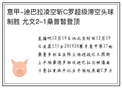 意甲-迪巴拉凌空斩C罗超级滞空头球制胜 尤文2-1桑普暂登顶