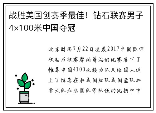 战胜美国创赛季最佳！钻石联赛男子4×100米中国夺冠