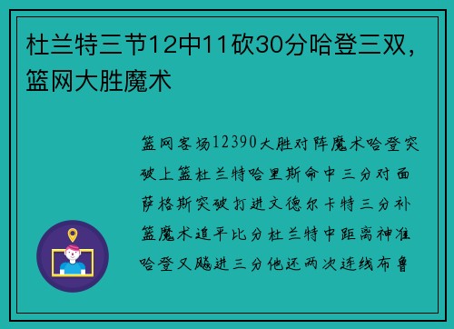 杜兰特三节12中11砍30分哈登三双，篮网大胜魔术