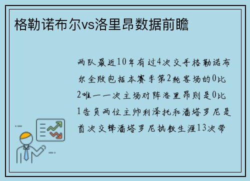 格勒诺布尔vs洛里昂数据前瞻