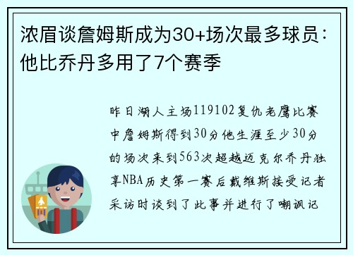 浓眉谈詹姆斯成为30+场次最多球员：他比乔丹多用了7个赛季