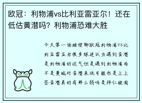 欧冠：利物浦vs比利亚雷亚尔！还在低估黄潜吗？利物浦恐难大胜