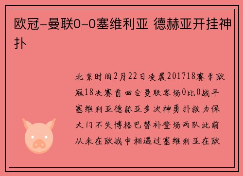 欧冠-曼联0-0塞维利亚 德赫亚开挂神扑