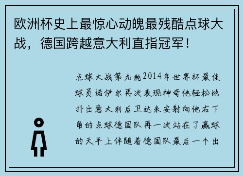 欧洲杯史上最惊心动魄最残酷点球大战，德国跨越意大利直指冠军！
