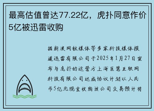 最高估值曾达77.22亿，虎扑同意作价5亿被迅雷收购