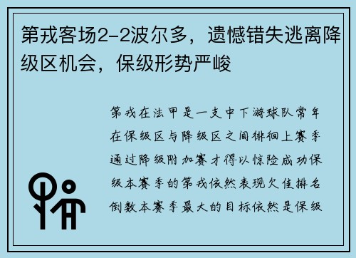 第戎客场2-2波尔多，遗憾错失逃离降级区机会，保级形势严峻