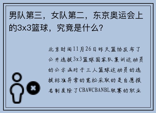 男队第三，女队第二，东京奥运会上的3x3篮球，究竟是什么？