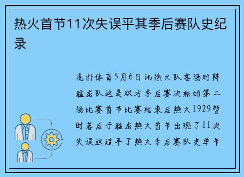 热火首节11次失误平其季后赛队史纪录